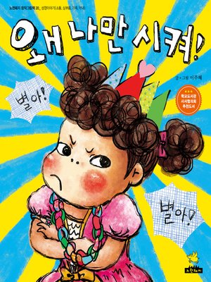 cover image of 왜 나만 시켜